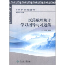 全国高等中医药院校配套教材：医药数理统计学习指导与习题集