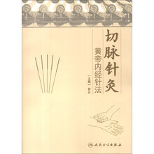 切脉针灸:黄帝内经针法