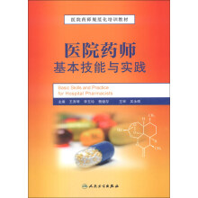医院药师规范化培训教材：医院药师基本技能与实践