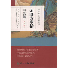 中医歌诀白话解丛书：金匮方歌括白话解（第3版）