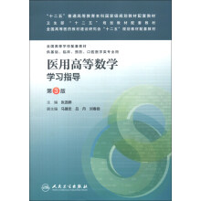 “十二五”普通高等教育本科国家级规划教材配套教材：医用高等数学学习指导（第3版）
