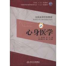 卫生部“十二五”规划教材·全国高等学校教材：心身医学（第2版）（附CD-ROM光盘1张）