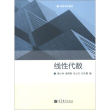 高等学校教材：线性代数