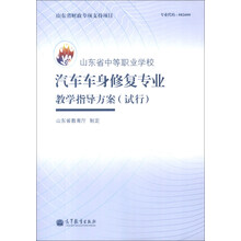 山东省中等职业学校汽车车身修复专业教学指导方案（试行）