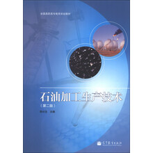 全国高职高专教育规划教材:石油加工生产技术(第2版)