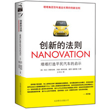 创新的法则：塔塔打造平民汽车的启示