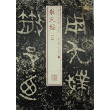 书法经典放大·铭刻系列：散氏盘（1）