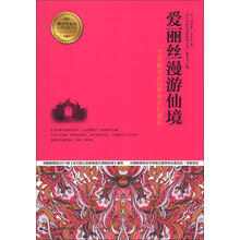 爱丽丝漫游仙境/青少年成长必读经典书系