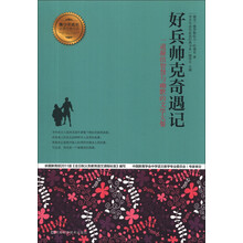 好兵帅克奇遇记/青少年成长必读经典书系