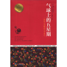 气球上的五星期/青少年成长必读经典书系