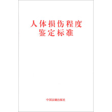 人体损伤程度鉴定标准