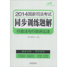 2014国家司法考试同步训练题解:行政法与行政诉讼法