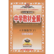 金星教育系列丛书·中学教材全解:8年级数学(下)(浙江教育版)(2014春)