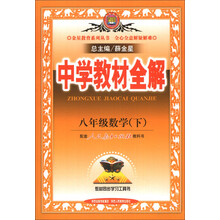 金星教育系列丛书·中学教材全解:8年级数学(下)(配套人民教育出版社教科书)(2014春)