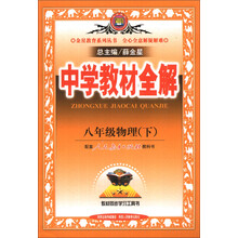 金星教育系列丛书·中学教材全解：8年级物理（下）（配套人民教育出版社教科书）（2014春）