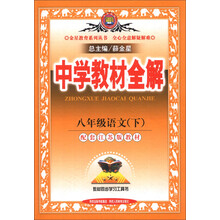 金星教育系列丛书·中学教材全解:8年级语文(下)(配套江苏版教材)(2014春)