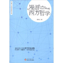 与青少年谈哲学系列:漫游西方哲学
