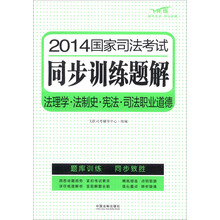 2014国家司法考试同步训练题解:法理学·法制史·宪法·司法职业道德