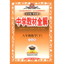 金星教育系列丛书·中学教材全解:8年级数学(下)(青岛版)(2014春)