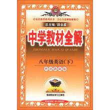 金星教育系列丛书·中学教材全解:8年级英语(下)(外语教研版)(2014春)