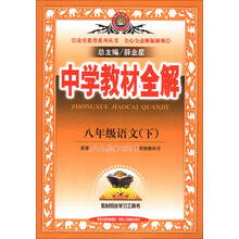 金星教育系列丛书·中学教材全解：8年级语文（下）（配套人民教育出版社实验教科书）（2014春）