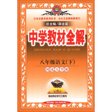 金星教育系列丛书·中学教材全解：8年级语文（下）（河北大学版）（2014春）
