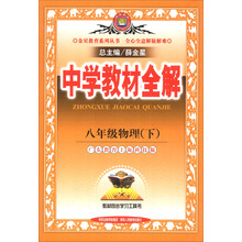金星教育系列丛书·中学教材全解：8年级物理（下）（广东教育上海科技版）（2014春）