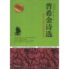 普希金诗选(俄国文坛流传百世的精品诗歌)/青少年成长必读经典书系