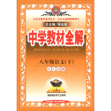 金星教育系列丛书·中学教材全解：8年级语文（下）（CCD版）（2014春）