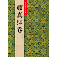 中国法帖粹编：颜真卿卷
