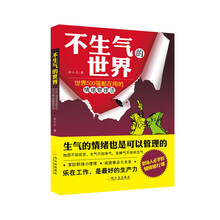 不生气的世界-世界500强都在用的情绪管理法