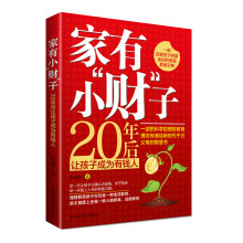 家有小“财”子：20年后让孩子成为有钱人
