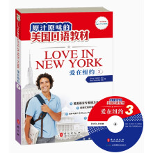 原汁原味的美国口语教材：爱在纽约（第3册）（附光盘）