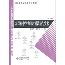 新世纪高等学校教材：新课程中学物理教材教法与实验（第3版）