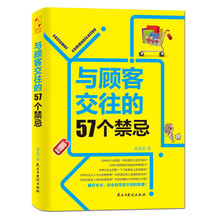 与顾客交往的57个禁忌
