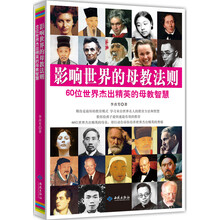 影响世界的母教法则-60位世界杰出精英的母教智慧