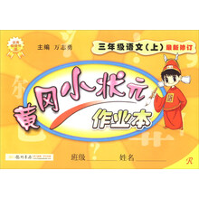 黄冈小状元作业本：3年级语文（上）（R）（最新修订）（2013年秋季使用）