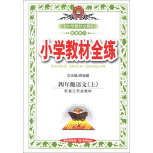 小学教材全练-四年级语文上(江苏版)13