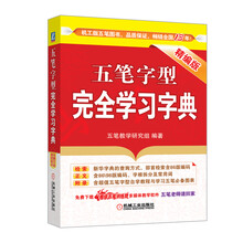 五笔字型完全学习字典(精编版)