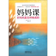 妈妈课（好妈妈是怎样炼成的智慧之道，毕淑敏温暖推荐！风靡亚洲、热度指数远超《秘密》、《乔布斯传》的幸福家教指南享有免费“妈妈团”赴韩国交流的宝贵机会！）