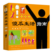 傻瓜生活指南