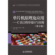 单片机原理及应用:C语言程序设计与实现(第2版)/21世纪高等院校电气工程与自动化规划教材