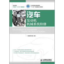 汽车发动机机械系统检修/工业和信息化高职高专“十二五”规划教材立项项目