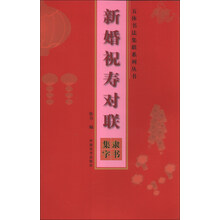 五体书法集联系列丛书·新婚祝寿对联：隶书集字