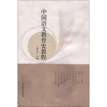 中国语文教育史教程