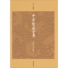 中华智谋全书(升级版)
