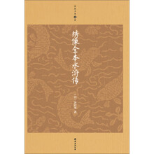 绣像全本水浒传（升级版）