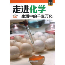 走进化学：生活中的千变万化