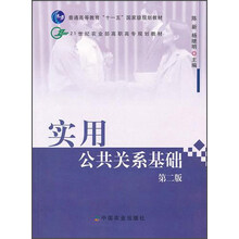 实用公共关系基础