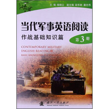 作战基础知识篇-当代军事英语阅读-第3册